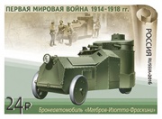 Новые почтовые марки, посвященные отечественной боевой технике, пополнили коллекцию серии «История Первой мировой войны»